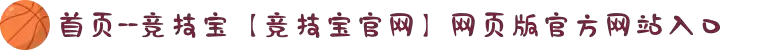 首页--竞技宝【竞技宝官网】网页版官方网站入口